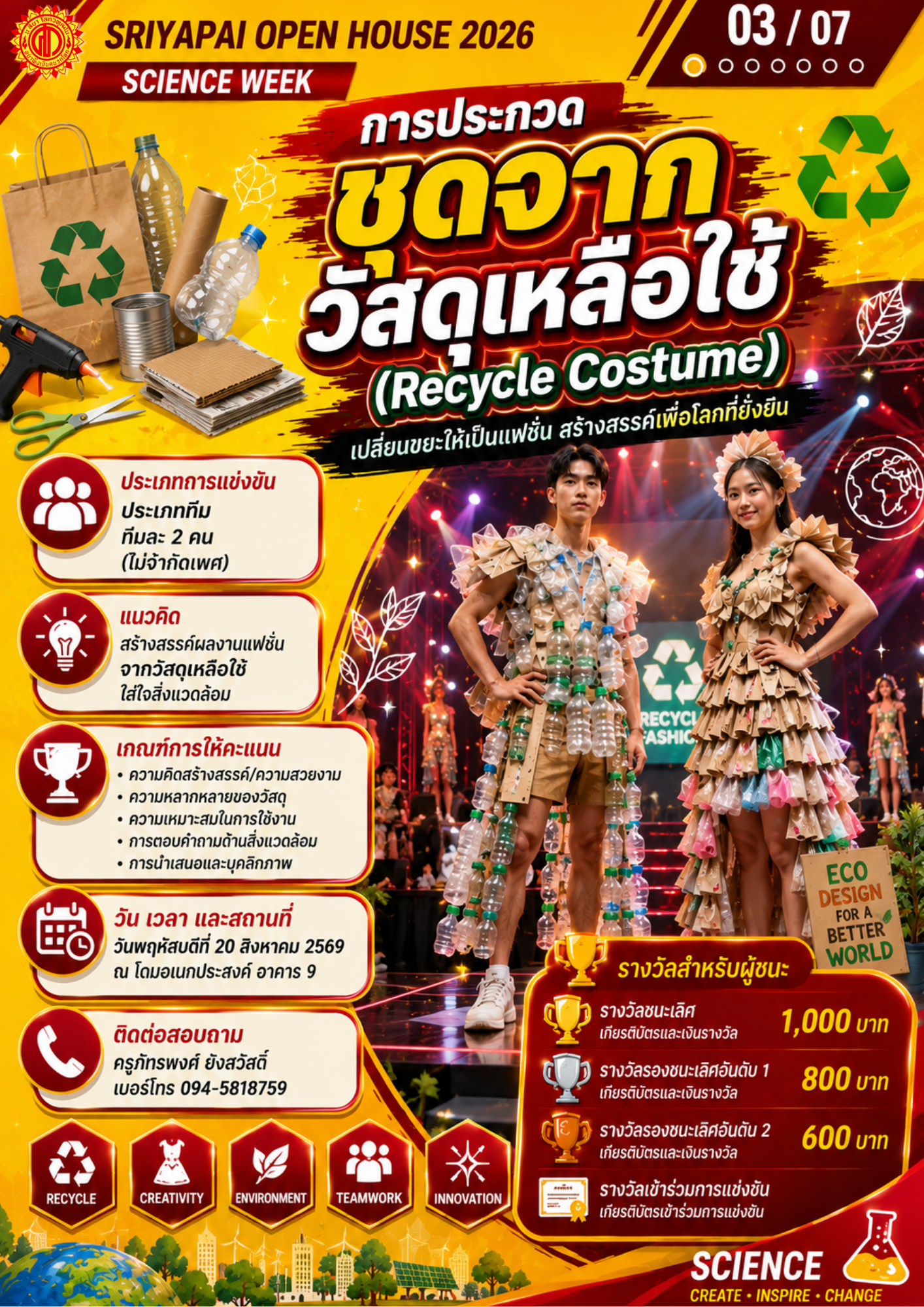 โปสเตอร์ประกวดชุดจากวัสดุเหลือใช้