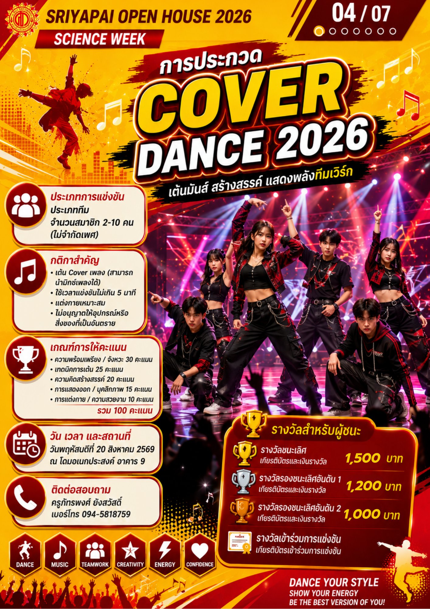 โปสเตอร์การประกวด Cover Dance 2026