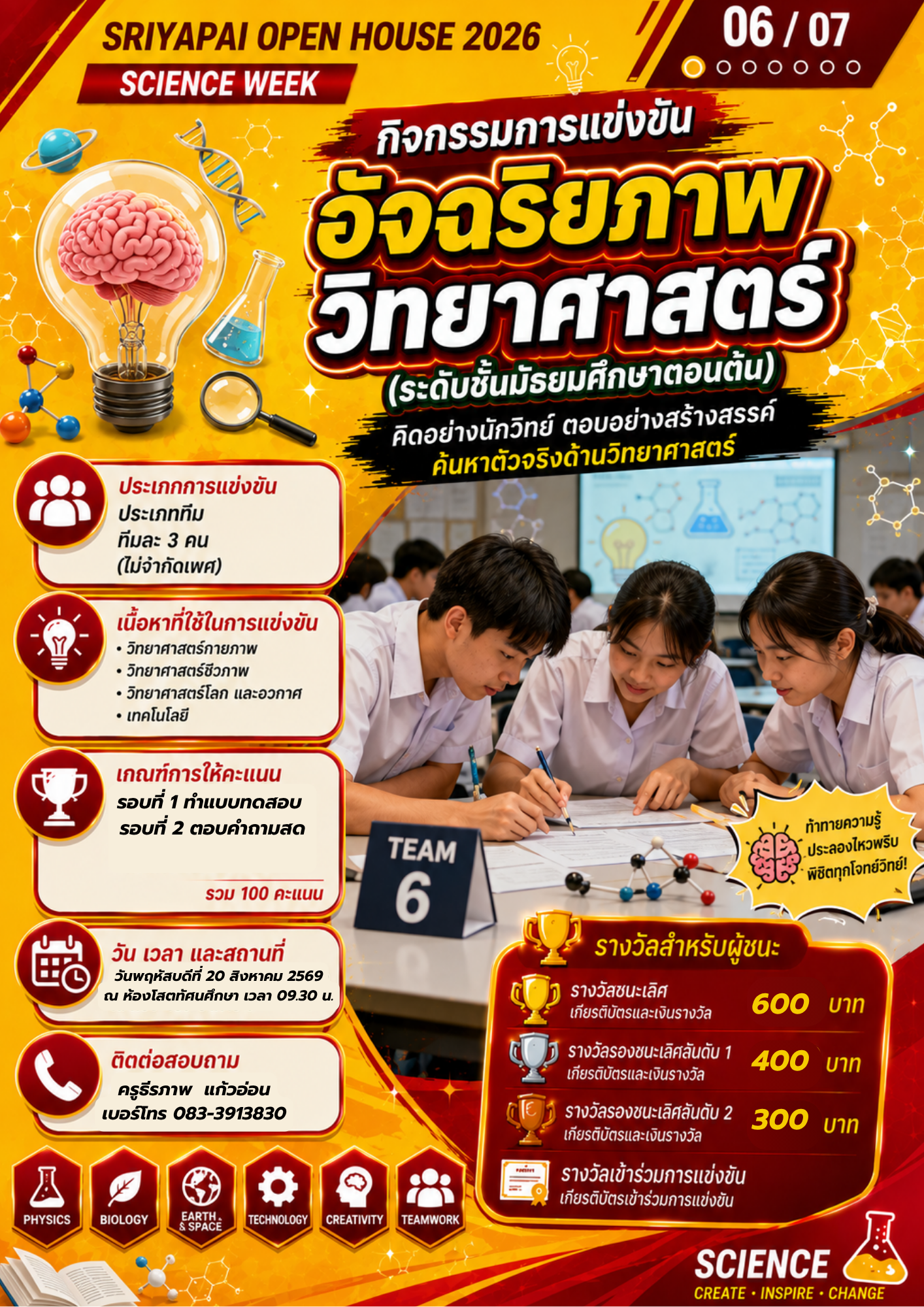 โปสเตอร์แข่งขันอัจฉริยภาพวิทยาศาสตร์ ระดับมัธยมศึกษาตอนต้น